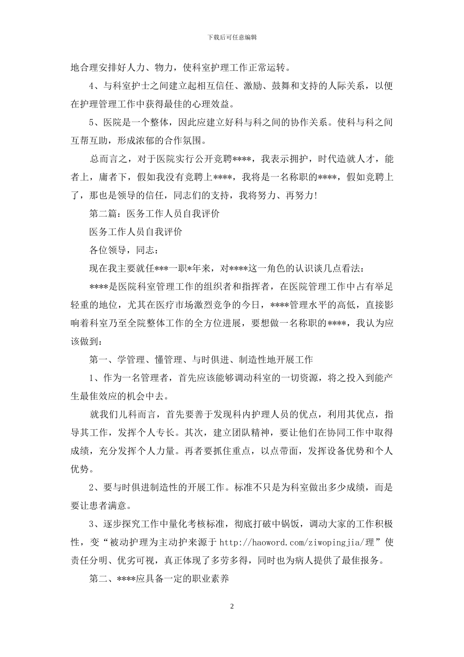 医务人员竞聘自我评价_第2页