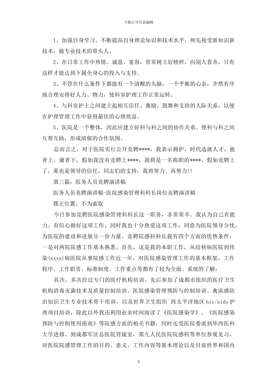 医务人员竞聘自我评价_第3页