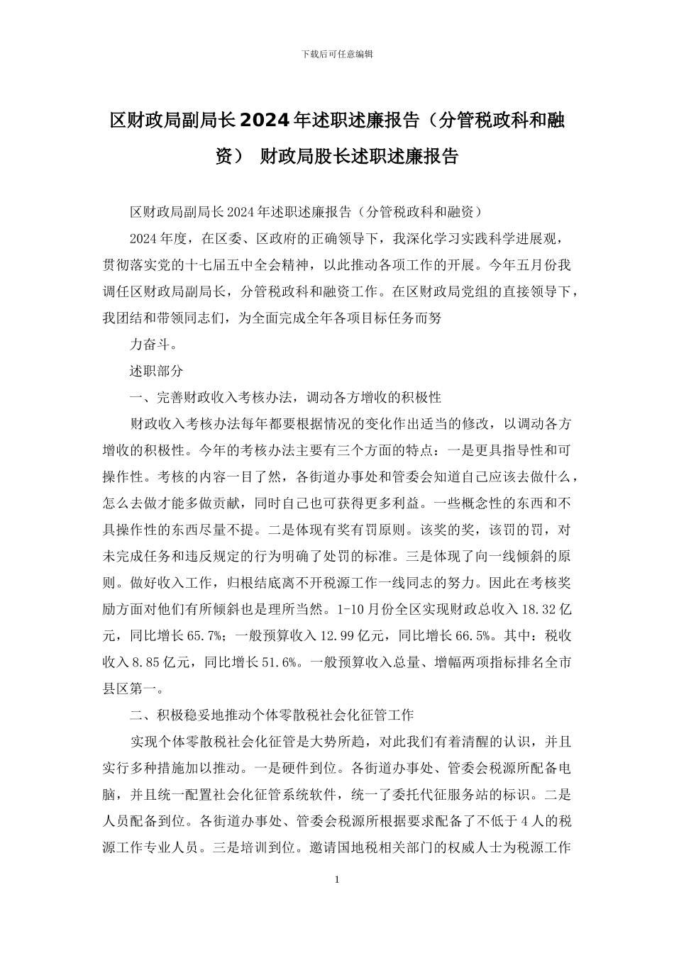 区财政局副局长2024年述职述廉报告-财政局股长述职述廉报告_第1页
