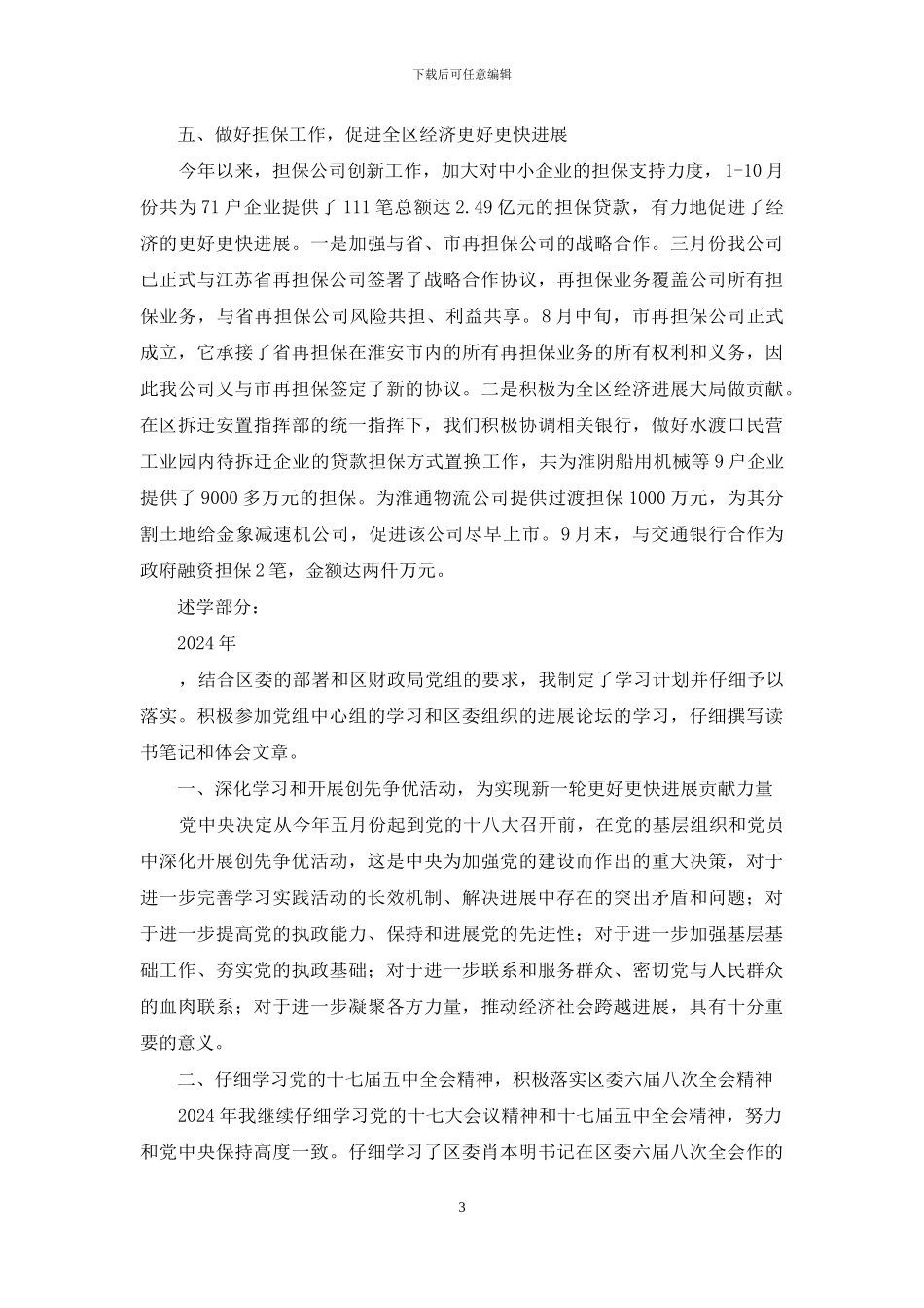 区财政局副局长2024年述职述廉报告-财政局股长述职述廉报告_第3页