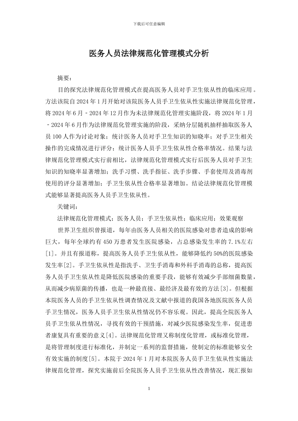 医务人员规范化管理模式分析_第1页