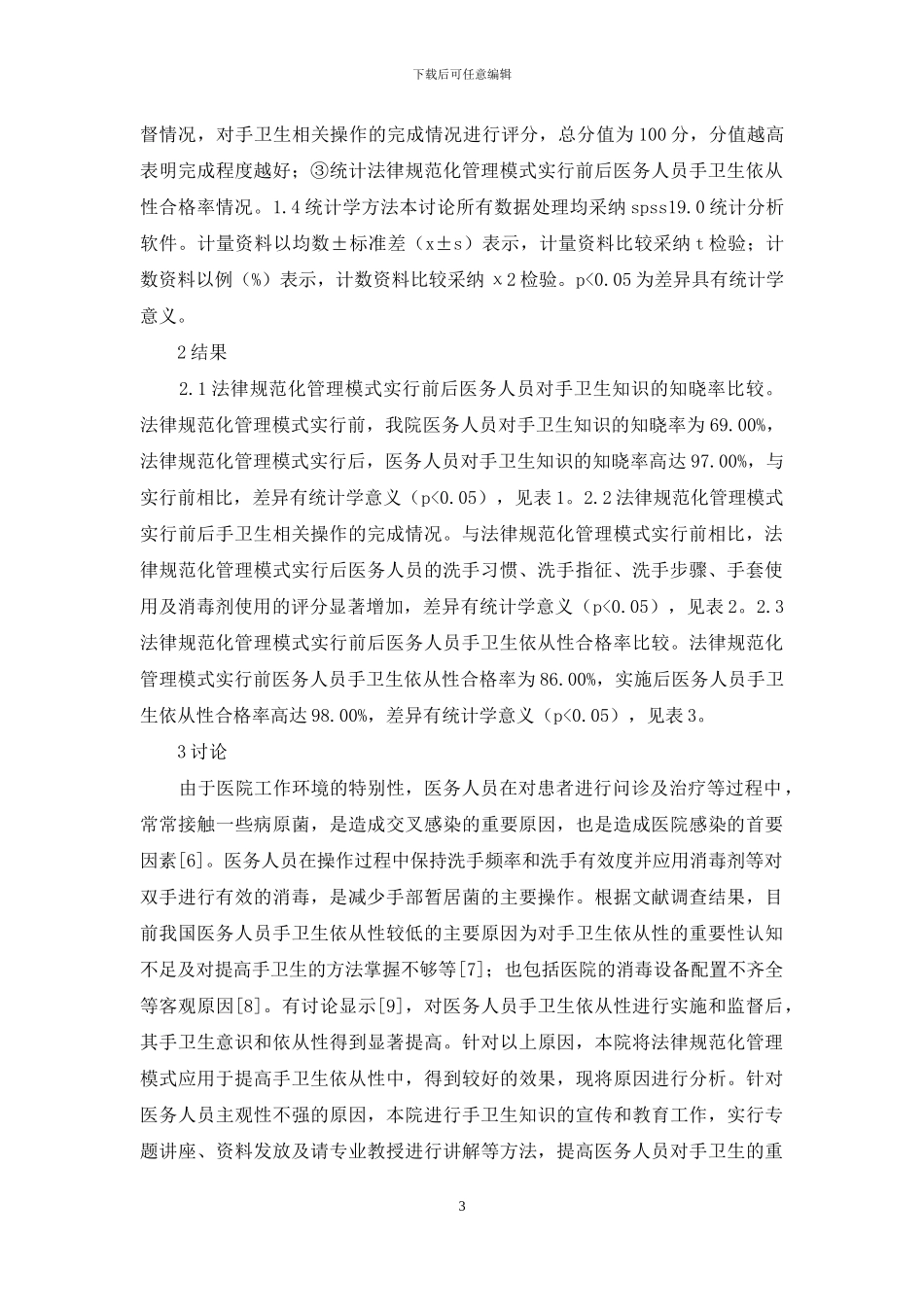 医务人员规范化管理模式分析_第3页