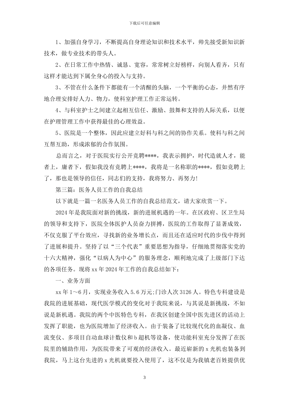 医务工作人员自我评价_第3页