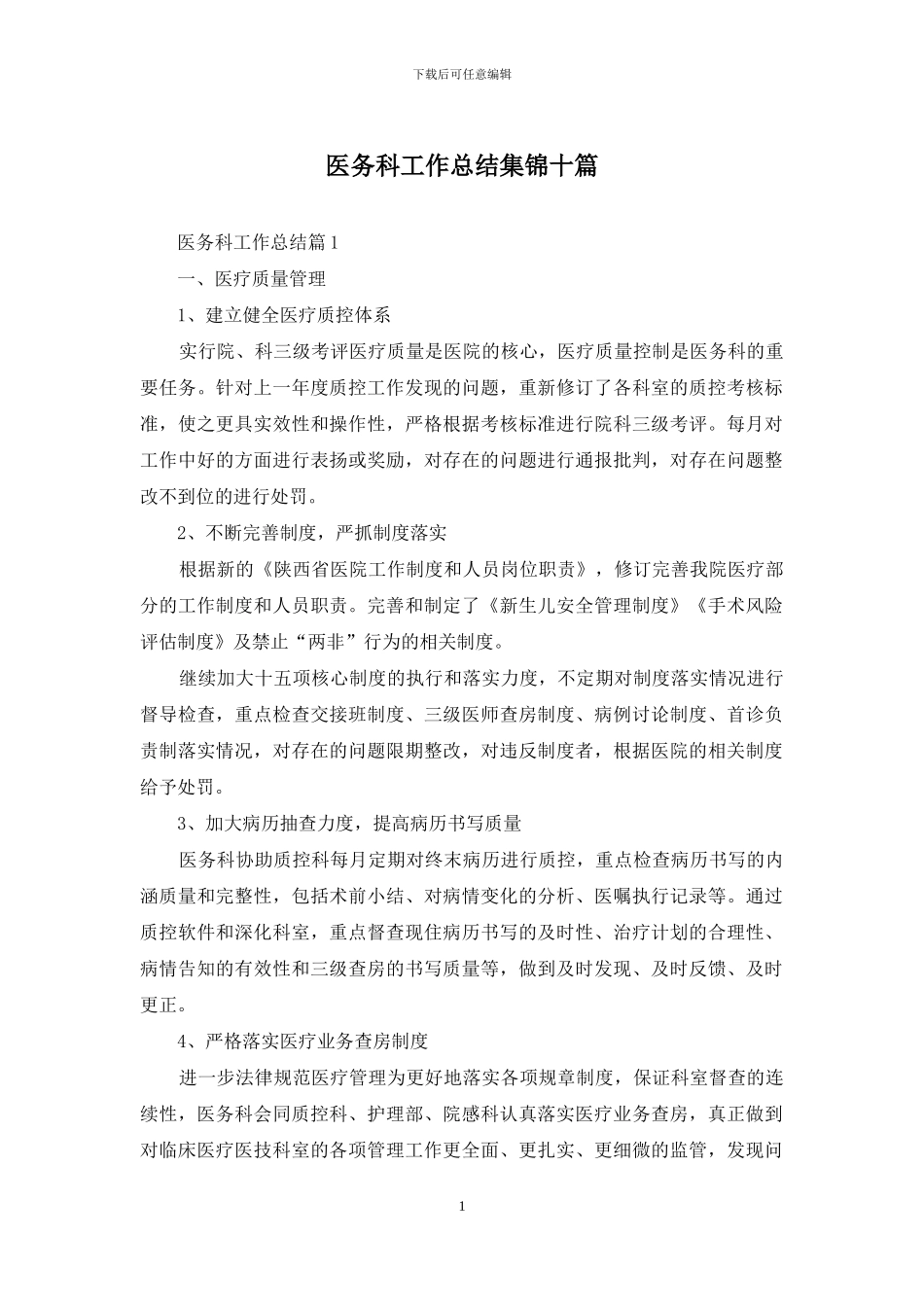 医务科工作总结集锦十篇_第1页