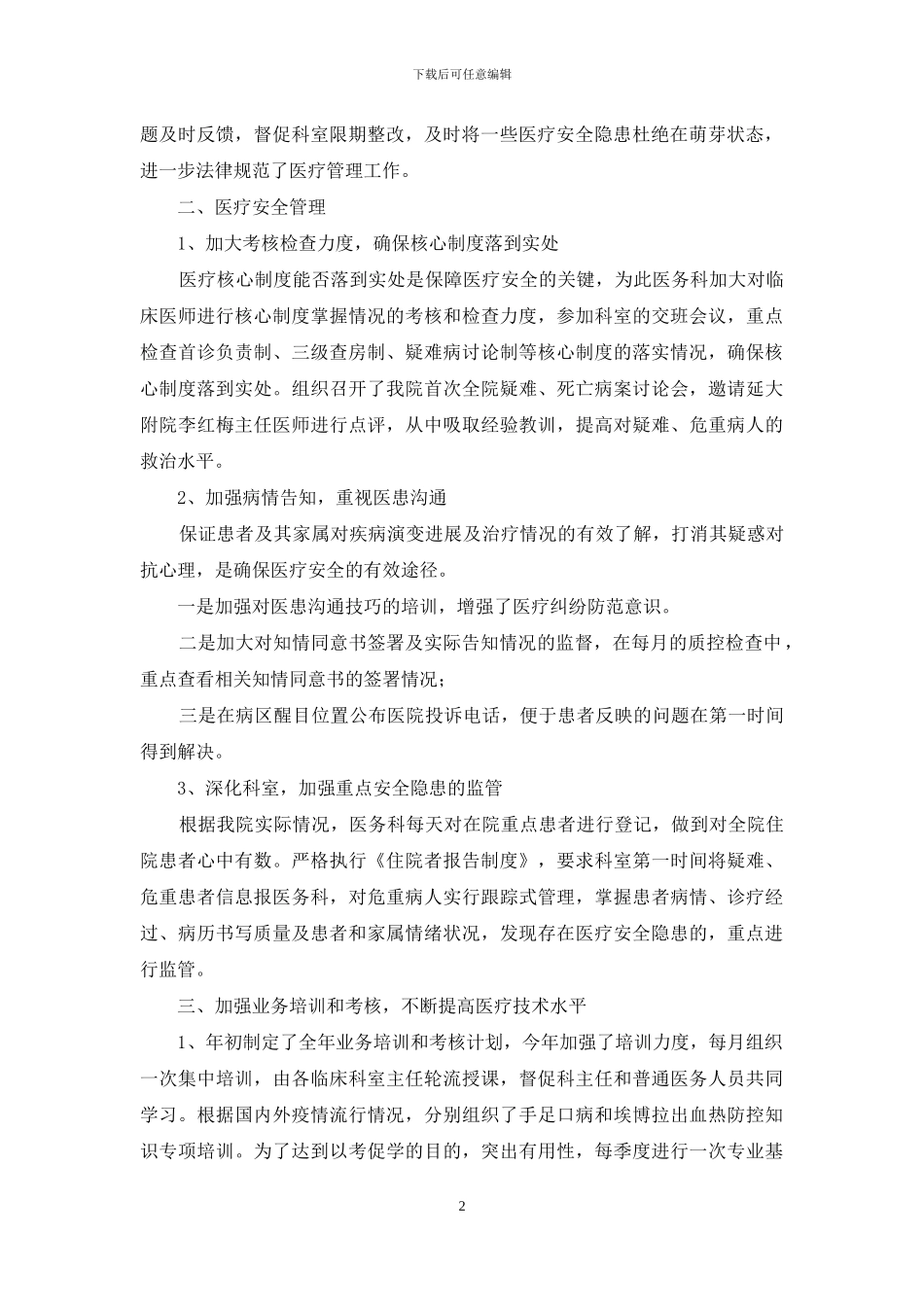 医务科工作总结集锦十篇_第2页