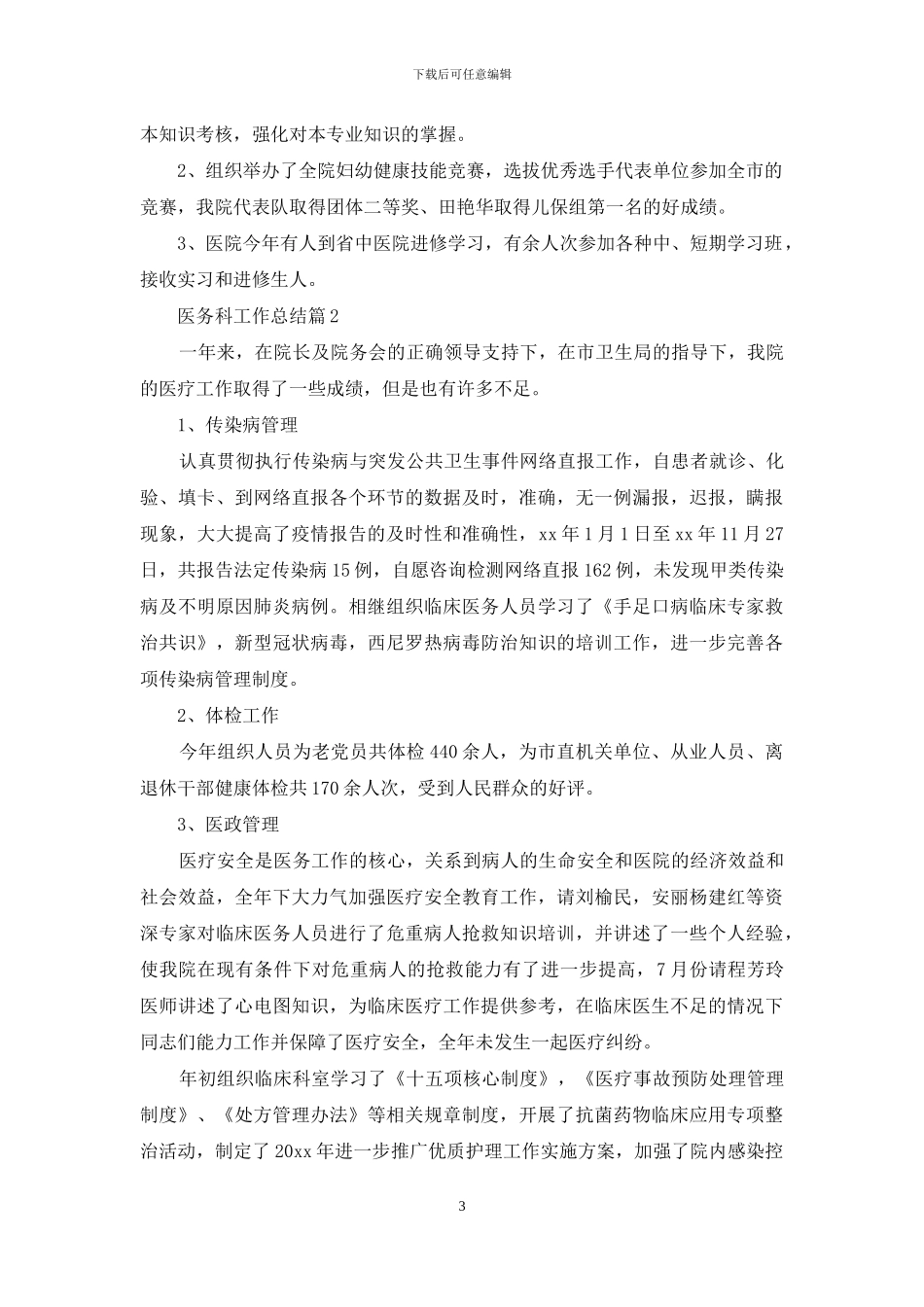 医务科工作总结集锦十篇_第3页
