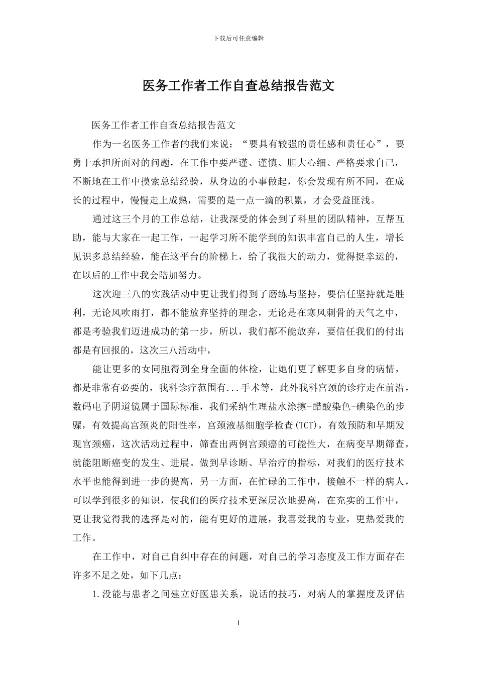 医务工作者工作自查总结报告范文_第1页