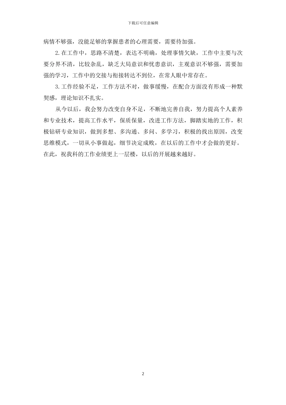 医务工作者工作自查总结报告范文_第2页