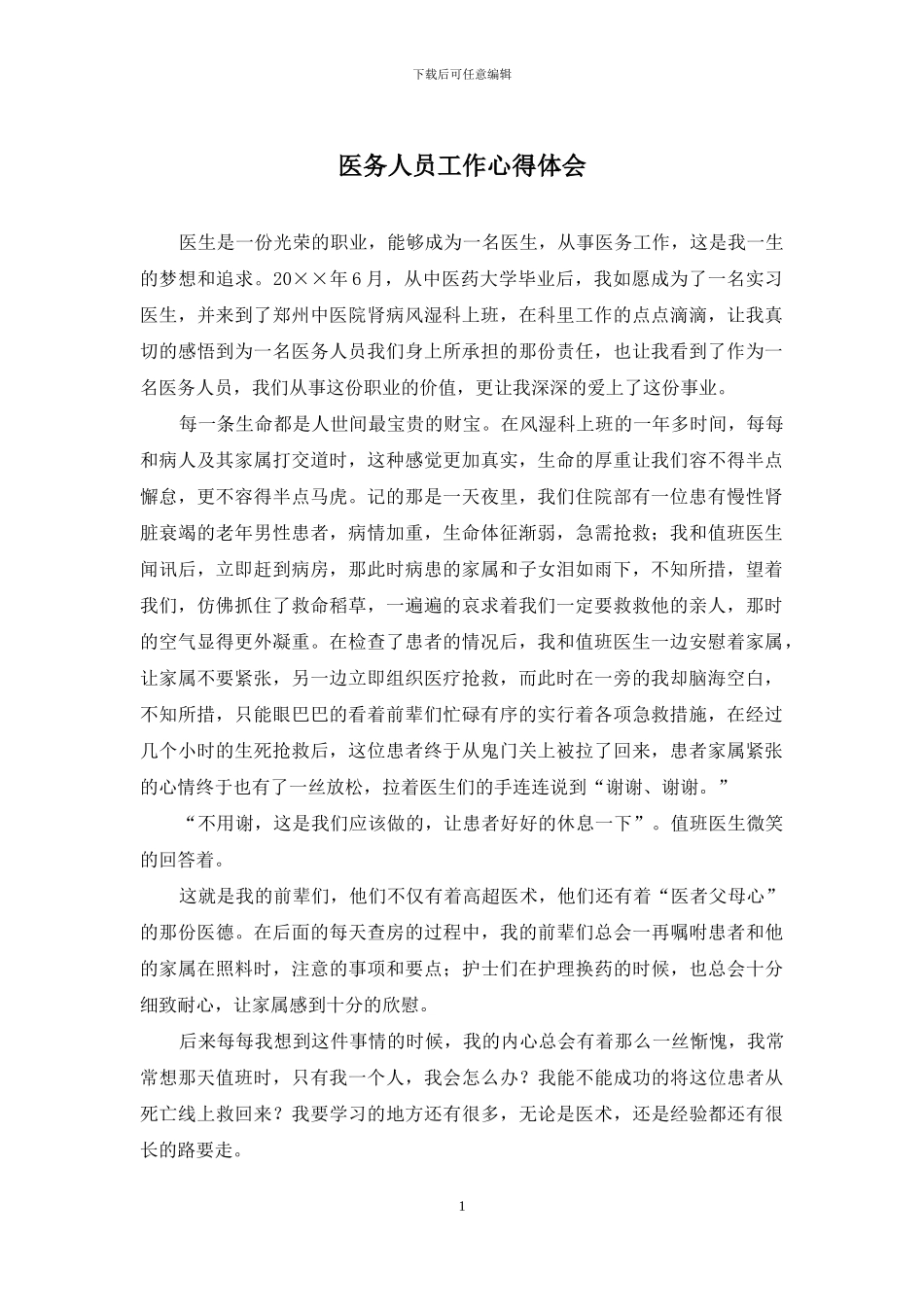 医务人员工作心得体会_第1页