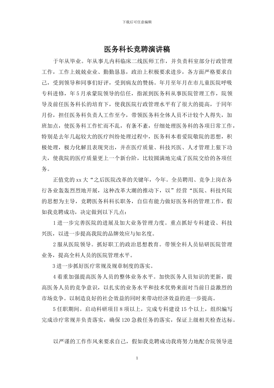 医务科长竞聘演讲稿_第1页