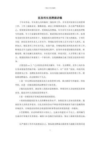 医务科长竞聘演讲稿