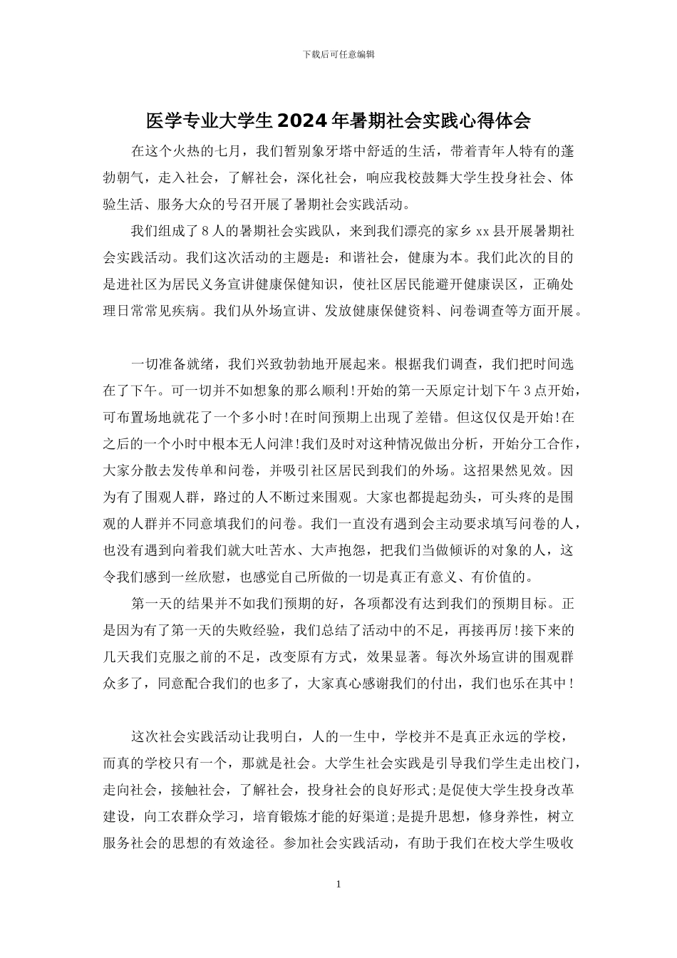 医学专业大学生2024年暑期社会实践心得体会_第1页