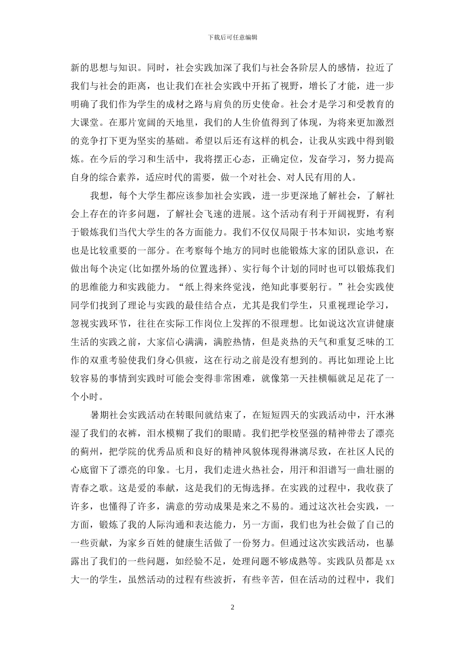 医学专业大学生2024年暑期社会实践心得体会_第2页