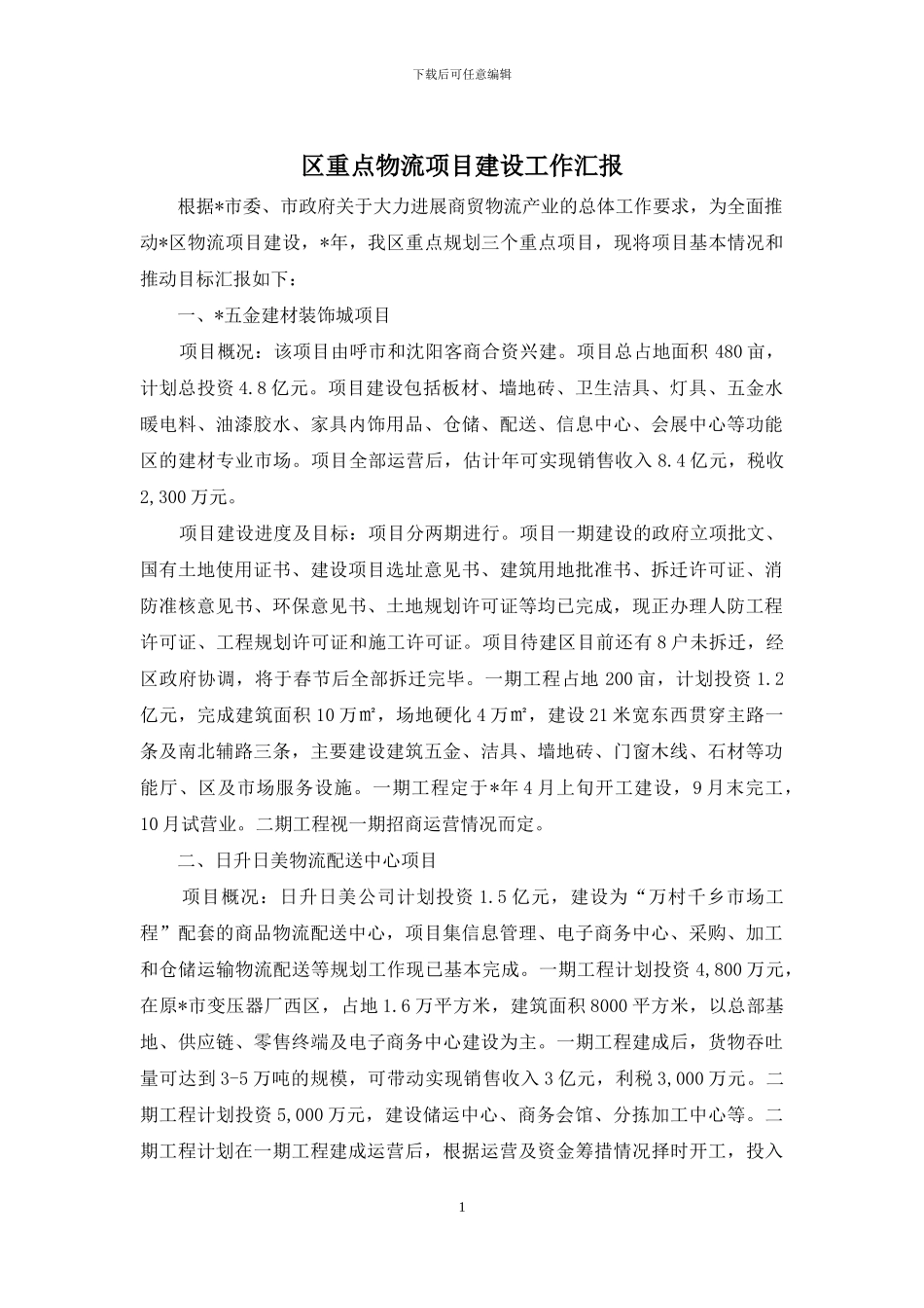 区重点物流项目建设工作汇报_第1页