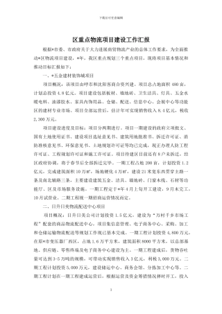 区重点物流项目建设工作汇报