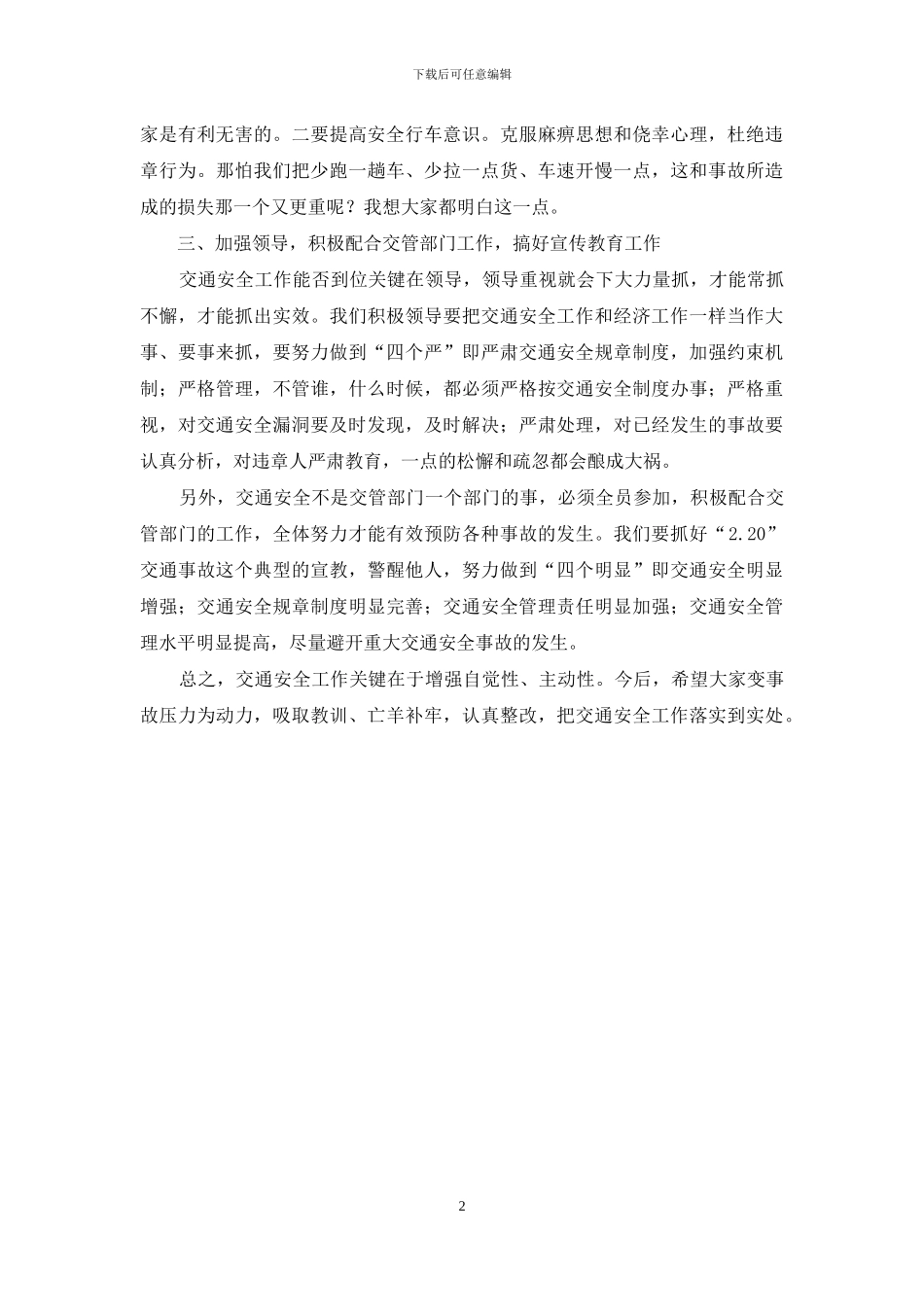 区领导交通事故现场会上的讲话-在现场会上的讲话_第2页