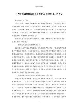 区领导交通事故现场会上的讲话-在现场会上的讲话