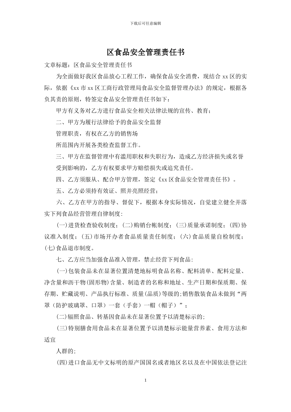 区食品安全管理责任书_第1页
