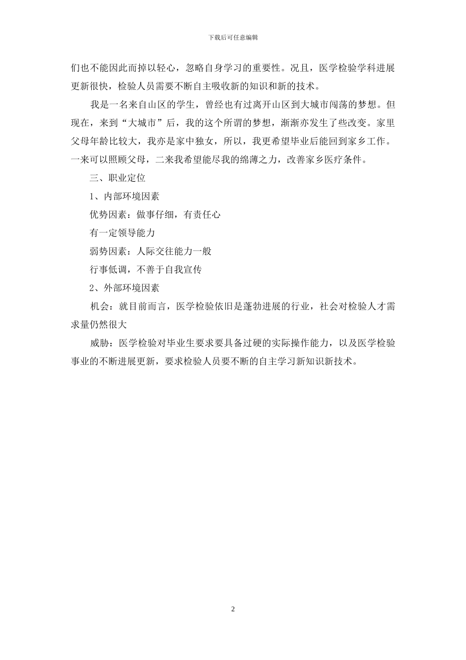 医学专业学生职业规划_第2页