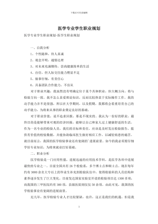 医学专业学生职业规划
