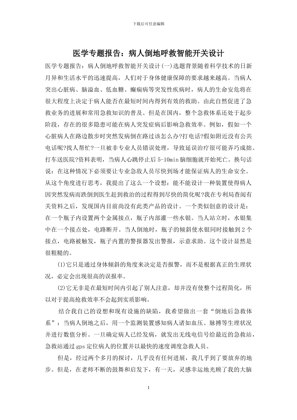 医学专题报告：病人倒地呼救智能开关设计_第1页