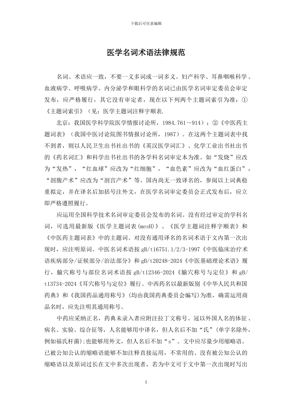 医学名词术语规范_第1页