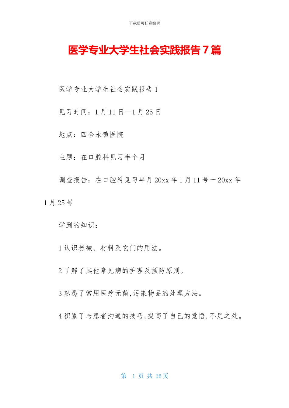 医学专业大学生社会实践报告7篇_第1页
