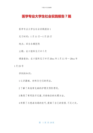 医学专业大学生社会实践报告7篇