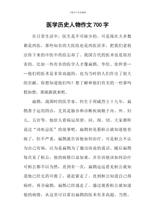 医学历史人物作文700字