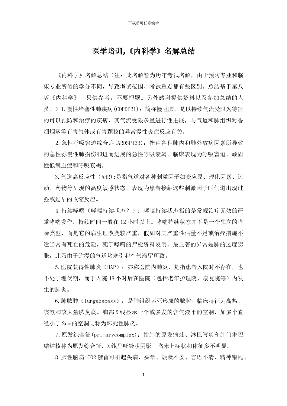 医学培训-《内科学》名解总结_第1页