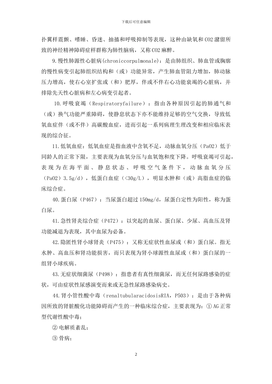 医学培训-《内科学》名解总结_第2页