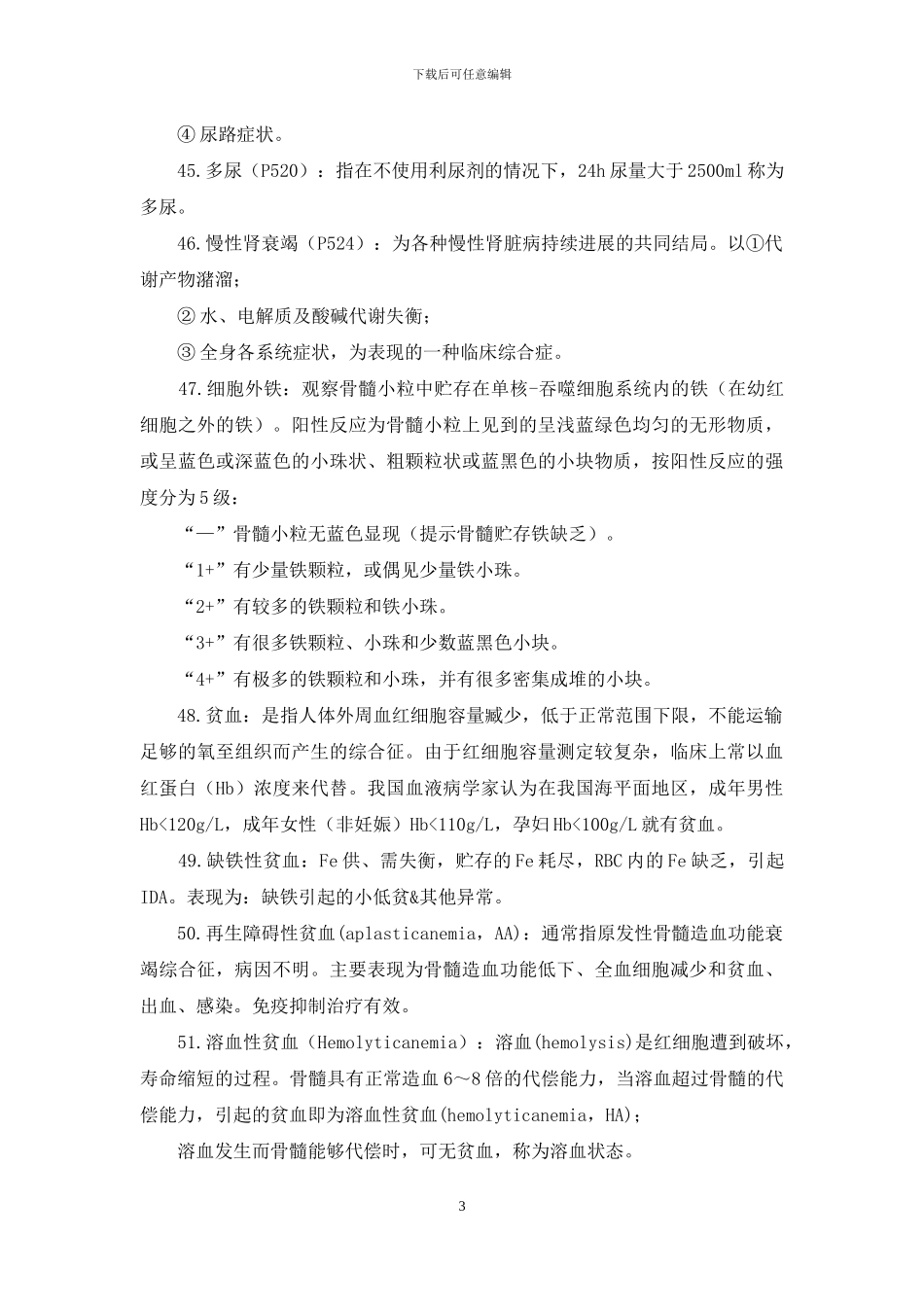 医学培训-《内科学》名解总结_第3页