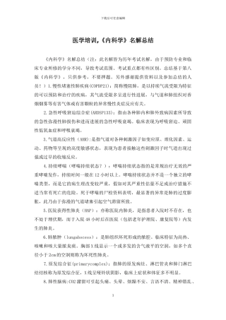 医学培训-《内科学》名解总结