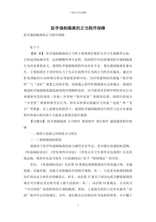 医学强制隔离的正当程序保障