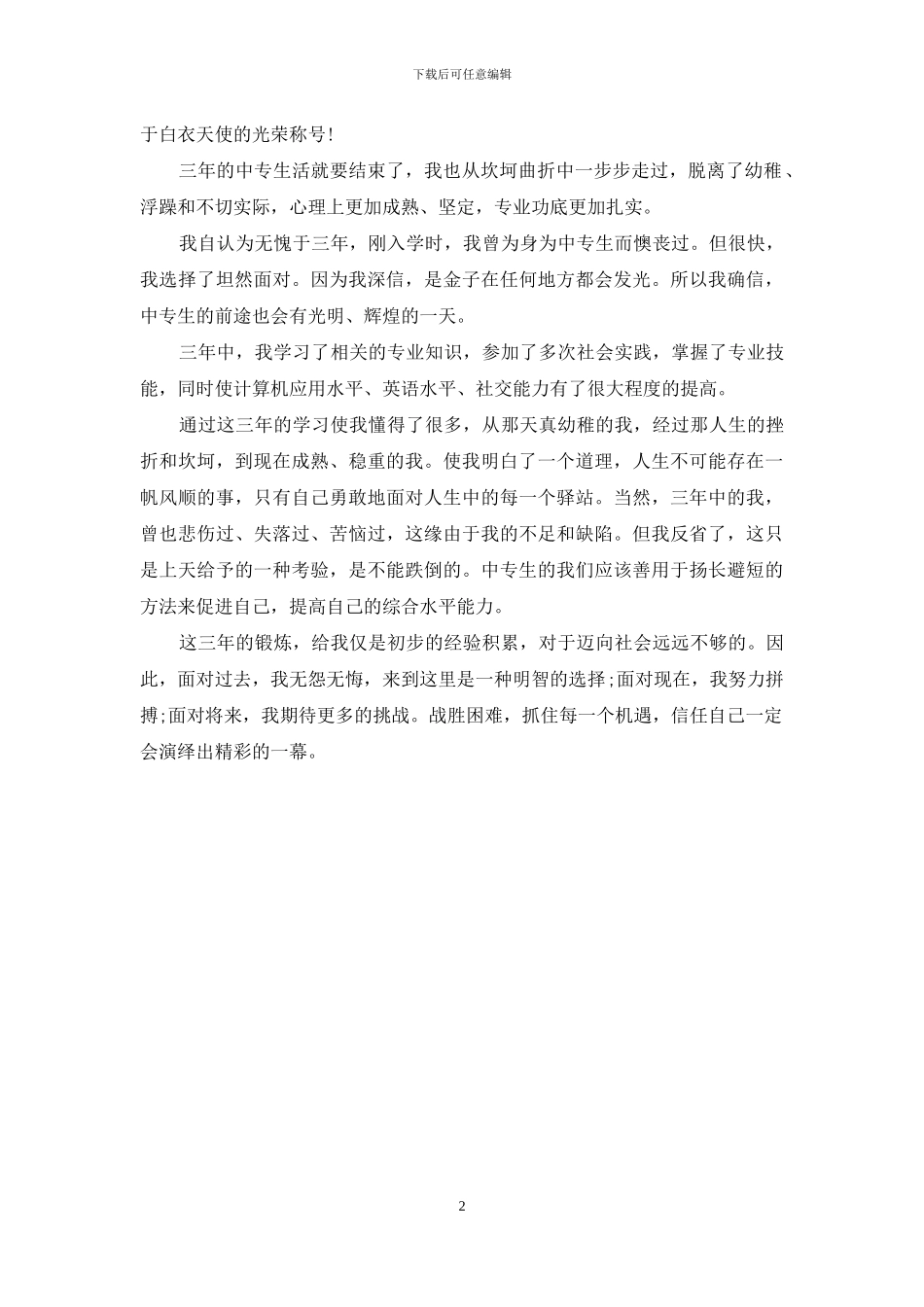 医学大学生毕业自我鉴定范文_第2页