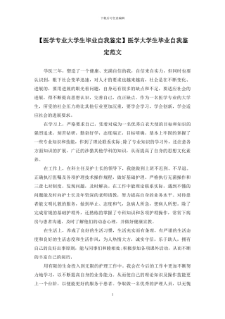 医学大学生毕业自我鉴定范文