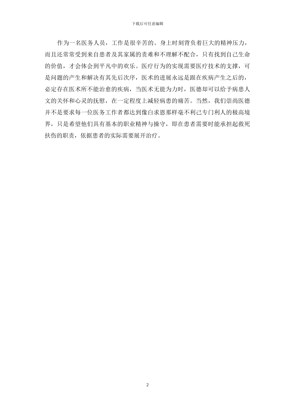 医务人员医德述职报告_第2页