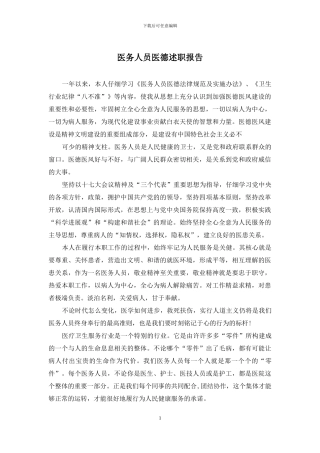 医务人员医德述职报告