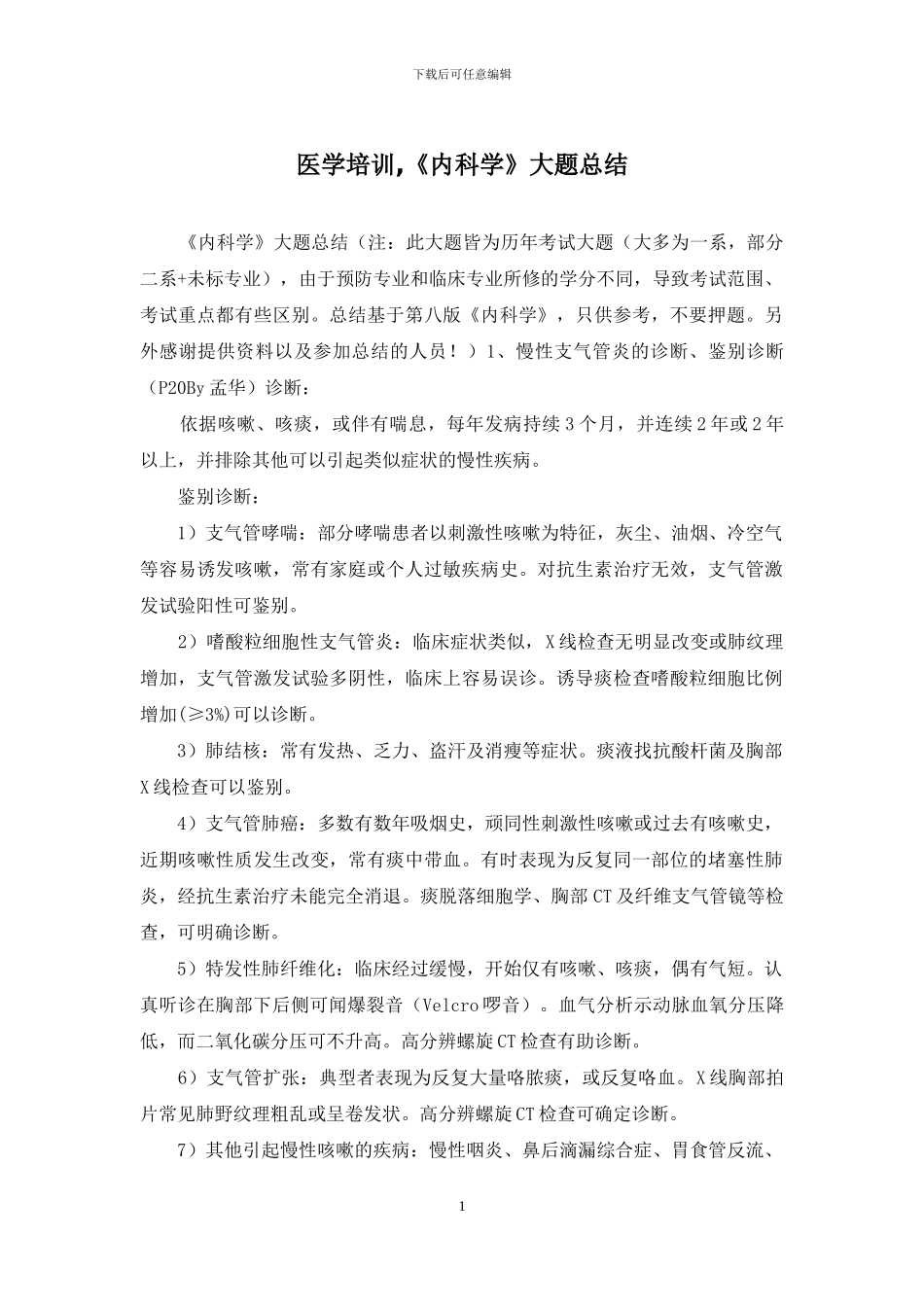 医学培训-《内科学》大题总结_第1页
