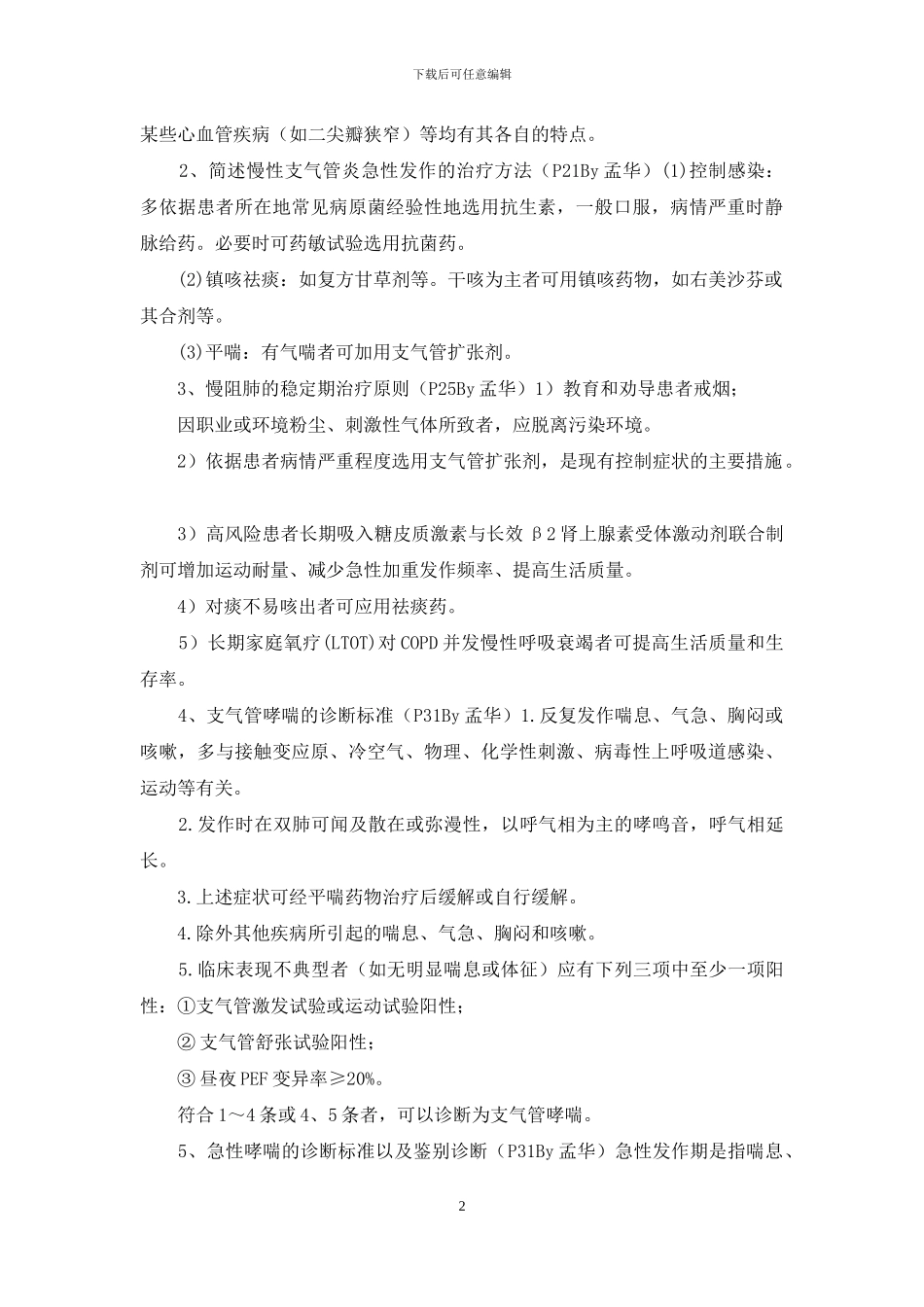 医学培训-《内科学》大题总结_第2页