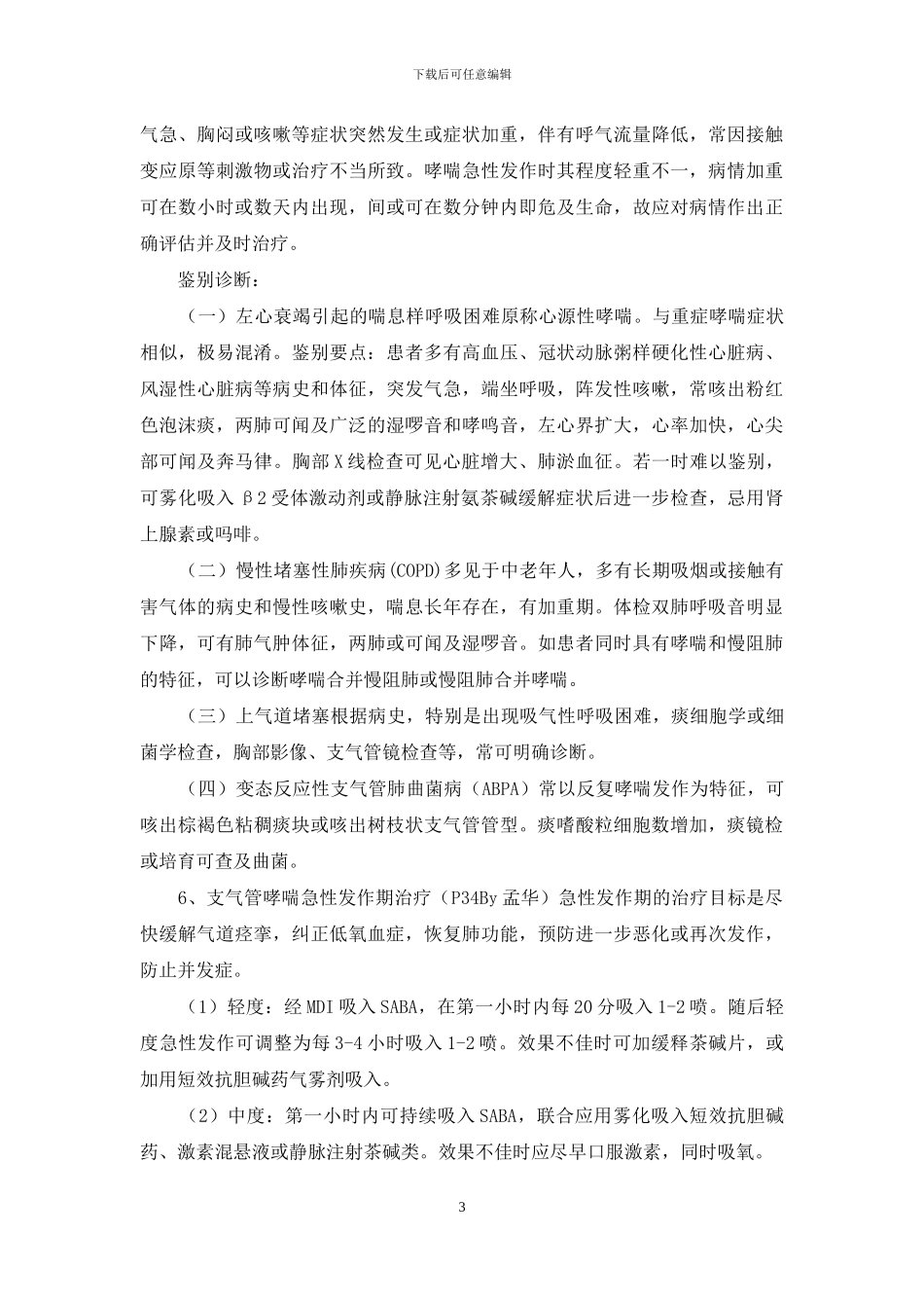 医学培训-《内科学》大题总结_第3页