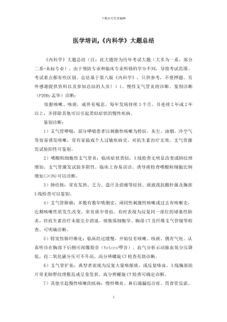 医学培训-《内科学》大题总结