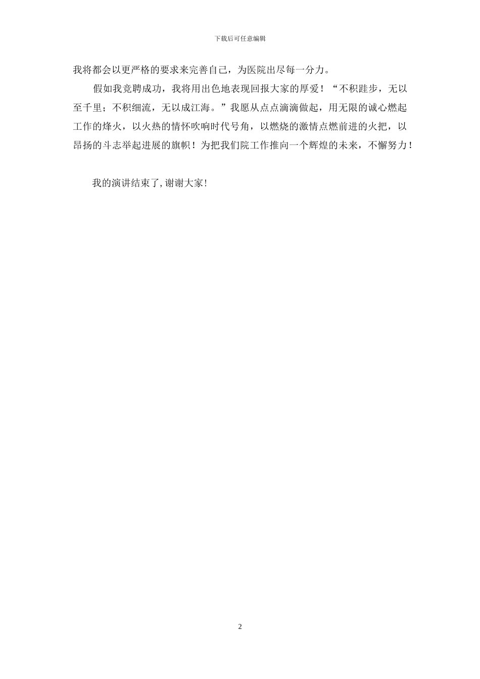 医务科科长竞聘演讲稿_第2页