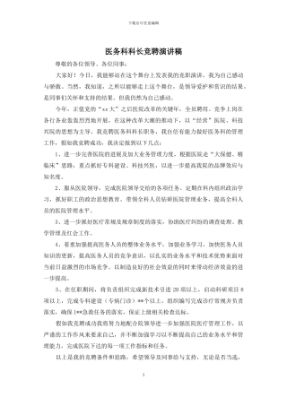 医务科科长竞聘演讲稿