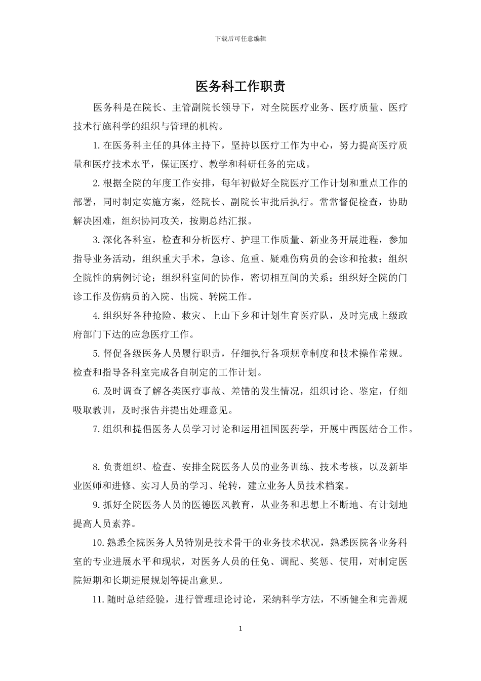 医务科工作职责_第1页