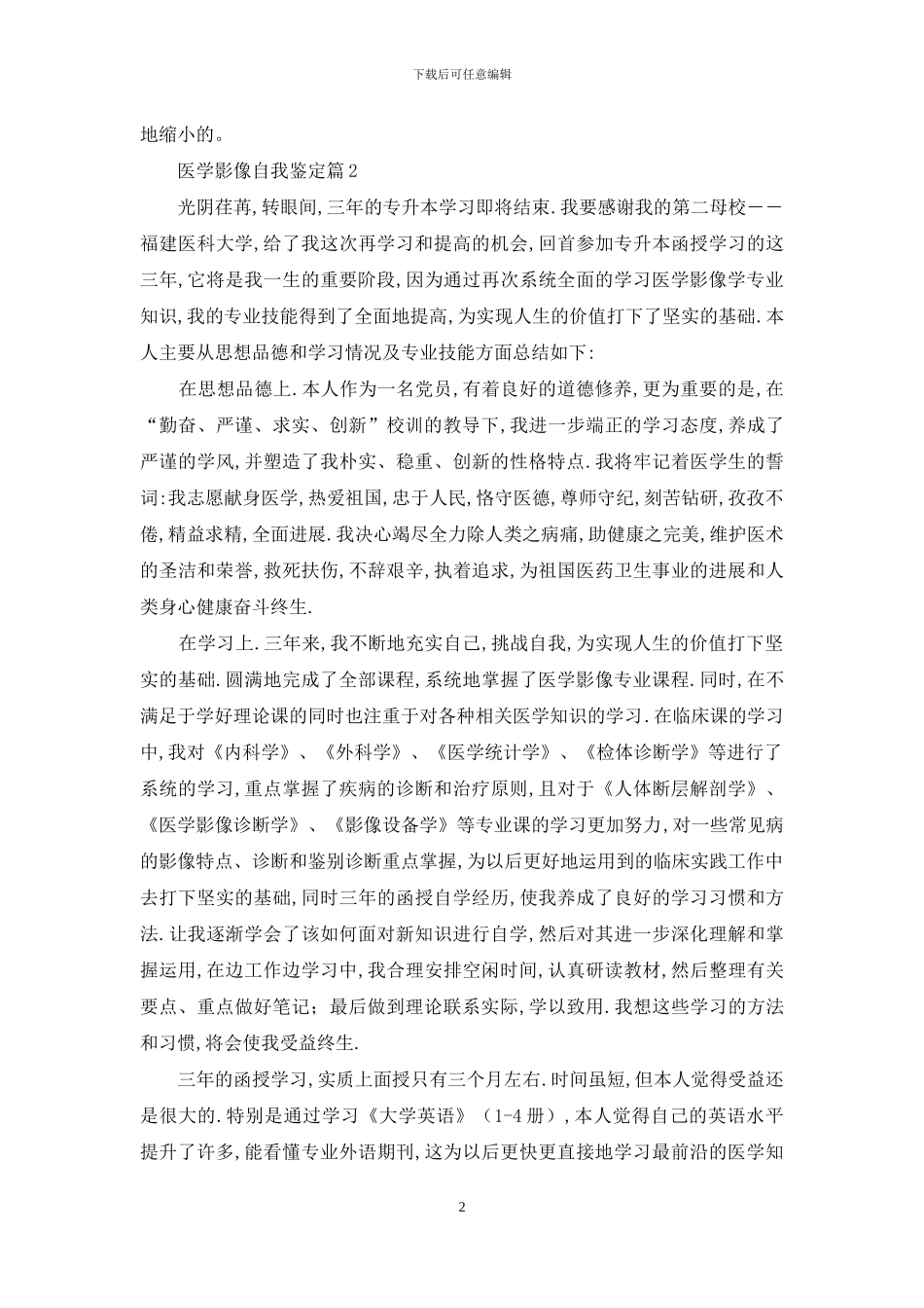 医学影像自我鉴定范文五篇_第2页