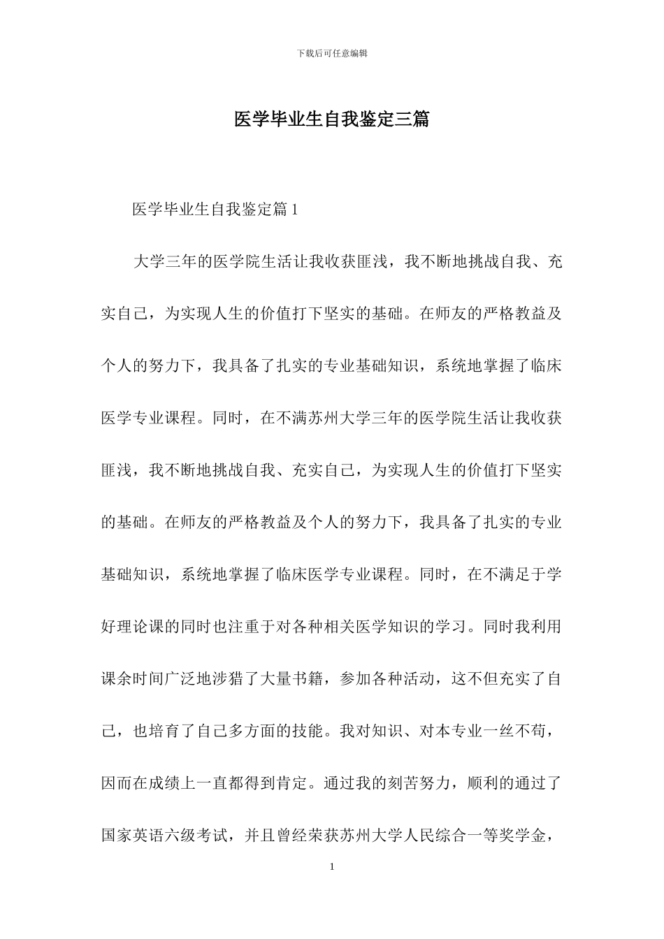 医学毕业生自我鉴定三篇_第1页