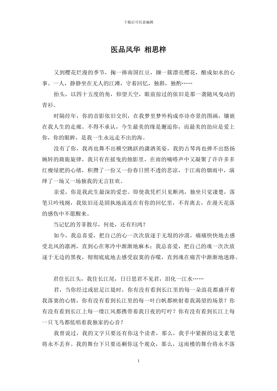 医品风华-相思梓_第1页