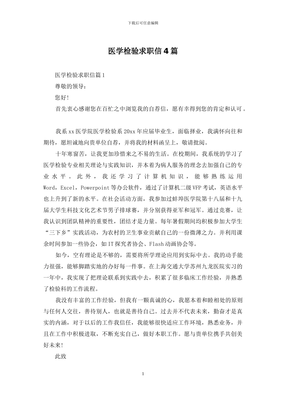 医学检验求职信4篇-1_第1页