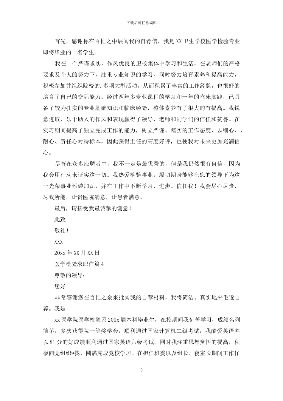 医学检验求职信4篇-1_第3页
